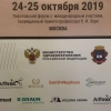 Пироговский Форум травматологов ортопедов 2019