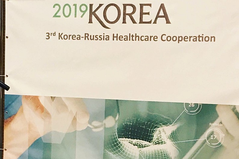 Российско-корейский медицинский форум